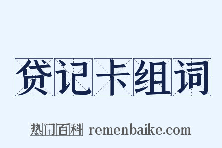 贷记卡组词是什么意思的图片